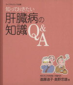 【中古】 知っておきたい肝臓病の知識Q＆A／進藤道子(著者)