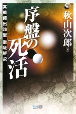 【中古】 序盤の死活 実戦頻出29型徹底解説 マイコミ囲碁ブックス／秋山次郎【著】 【中古】afb