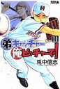 【中古】 弟キャッチャー俺ピッチャーで!(11) ライバルKC/兎中信志(著者)(3)