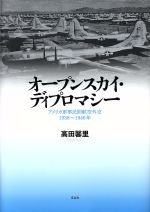 【中古】 オープンスカイ・ディプロマシー　アメリカ軍事民間航空外交19／高田馨里(著者)