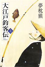 【中古】 大江戸釣客伝(上)／夢枕獏【著】