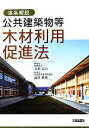 【中古】 逐条解説　公共建築物等木材利用促進法／末松広行，池渕雅和【編著】