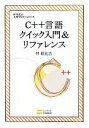 【中古】 C++言語クイック入門&リファレンス 林晴比古実用マスターシリーズ/林晴比古【著】