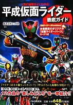 【中古】 「平成仮面ライダー」徹底ガイド 人気の秘密がよくわかる！／レッカ社【編著】