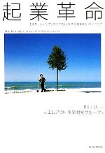 【中古】 起業革命 「スタートアップ」のプロが伝授する事業創出のノウハウ/田口弘【監修】,エムアウト事業開発グループ【著】