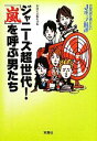 【中古】 ジャニーズ超世代!「嵐」を呼ぶ男たち 音楽誌が書かないJポップ批評 宝島SUGOI文庫/別冊宝島編集部【編】