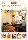 【中古】 東京 とってもすてきなカフェ/イデア・ビレッジ【著】
