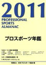 【中古】 プロスポーツ年鑑(2011年)／日本プロスポーツ協会【編】