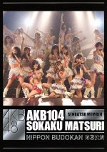 【中古】 AKB104選抜メンバー組閣祭り　単品DVD（第3公演ヴァージョン）2枚組／AKB48,AKB48