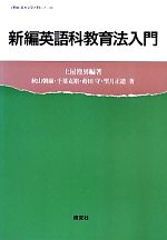 【中古】 新編英語科教育法入門 英語・英米文学入門シリーズ／土屋澄男【編著】，秋山朝康，千葉克裕，蒔田守，望月正道【著】