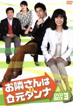 【中古】 お隣さんは元ダンナ　DVD−BOX3／ユ・ホジョン,ソン・ヒョンジュ,シン・ソンロク