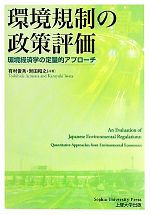 【中古】 環境規制の政策評価 環境経済学の定量的アプローチ/有村俊秀,岩田和之【共著】
