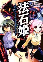 【中古】 法石姫 クロイハナトナクシタナマエ GA文庫／大迫純一【著】