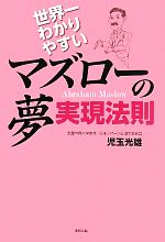 【中古】 世界一わかりやすいマズローの夢実現法則／児玉光雄【著】のサムネイル