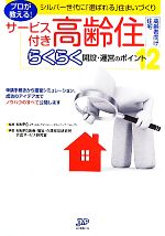 【中古】 サービス付き高齢住　らくらく開設・運営のポイント12 プロが教える！シルバー世代に「選ばれる」住まいづくり／MMPG（メディカル・マネジメント・プランニング・グループ）【監修】，MMPG医療・福祉・介護経営研究所介護サービス研究室