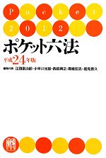 【中古】ポケット六法(平成24年版)/江頭憲治郎,小早川光郎,西田典之,高橋宏志,能見善久【編集代表】【中古】afb