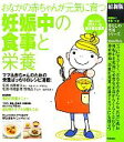 【中古】 妊娠中の食事と栄養 おなかの赤ちゃんが元気に育つ 暮らしの実用シリーズ/浦野晴美【監修】,牧野直子【監修・料理指導】