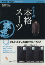 【中古】 オトナの本格スーツ検定