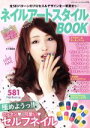 【中古】 ネイルアートスタイルBOOK/ブティック社