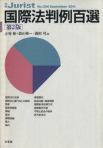 【中古】 国際法例百選　第2版(2011　9) 別冊ジュリスト204／小寺彰(編者),森川幸一(編者),西村弓(編者)