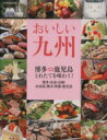 【中古】 おいしい九州 別冊家庭画報／世界文化社