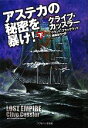 【中古】 アステカの秘密を暴け！(下) ソフトバンク文庫NV／クライブカッスラー，グラントブラックウッド【著】，棚橋志行【訳】