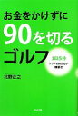 【中古】 お金をかけずに90を切るゴルフ 1日5分クラブ