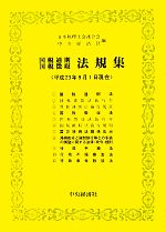 【中古】 国税通則・国税徴収法規集 平成23年9月1日現在 ／日本税理士会連合会，中央経済社【編】 【中古】afb