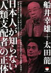 【中古】 日本人が知らない「人類支配者」の正体 超☆ぴかぴか文庫／船井幸雄，太田龍【著】