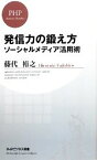 【中古】 発信力の鍛え方 ソーシャルメディア活用術 PHPビジネス新書／藤代裕之【著】