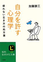 【中古】 自分を許す心理学 疲れない生き方の処方箋 知的生きかた文庫／加藤諦三【著】