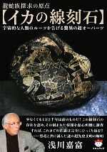 【中古】 龍蛇族探求の原点 イカの線刻石 宇宙的な人類のルーツを告げる驚異の超オーパーツ 超☆ぴかぴか文庫／浅川嘉富【著】