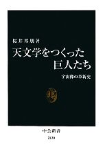 【中古】 天文学をつくった巨人たち 宇宙像の革新史 中公新書／桜井邦朋【著】