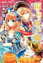 【中古】 鏡の国の灰かぶり姫 コバルト文庫／山本瑤【著】