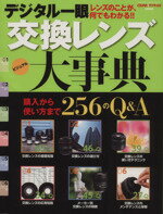 【中古】 デジタル一眼交換レンズ大事典 Gakken　Camera　Mook／デジキャパ！編集部(編者)