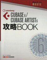 【中古】 CUBASE6／CUBASE ARTIS6 攻略BOOK／東哲哉(著者),サウンドデザイナー編集部 (編者)