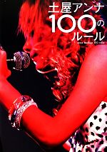 【中古】 土屋アンナ100のルール／土屋アンナ【著】