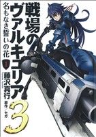 【中古】 戦場のヴァルキュリア3　名もなき誓いの花(1) 電撃C／藤沢真行(著者) 【中古】afb