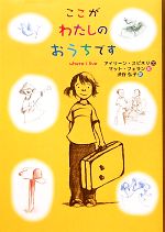 【中古】 ここがわたしのおうちです／アイリーンスピネリ【文】，マットフェラン【絵】，渋谷弘子【訳】