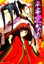 平安恋がたり　花秘す内裏の渉りかた 【電子書籍】[ めぐみ　和季 ]