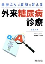 【中古】 患者さんの質問に答える　外来糖尿病診療／伊藤眞一(著者)