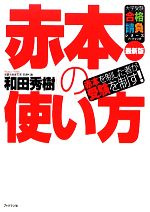 【中古】 赤本の使い方 赤本を制した者が受験を制す！ 大学受験合格請負シリーズ／和田秀樹【著】