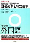 【中古】 観点別学習状況の評価規準と判定基準　中学校外国語(平成24年版)／北尾倫彦【監修】，山森光陽，鈴木秀幸【全体編集】，松浦伸和【編】