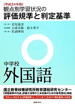 【中古】 観点別学習状況の評価規準と判定基準 中学校外国語(平成24年版)/北尾倫彦【監修】,山森光陽,鈴木秀幸【全体編集】,松浦伸和【編】