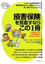 【中古】 損害保険を見直すならこの1冊 はじめの一歩／マネーライフナビ，さくら事務所【共著】