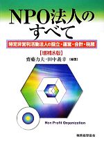 【中古】 NPO法人のすべて 特定非営利活動法人の設立・運営・会計・税務／齋藤力夫(著者),田中義幸(著者)
