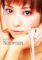 【中古】 佐々木希　Non　non／佐々木希【著】