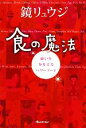 【中古】 食の魔法 願いをかなえるパワーフード/鏡リュウジ【著】