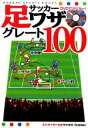 【中古】 サッカー足ワザグレート100 DVDでマスター！／ストライカーDX編集部【編】