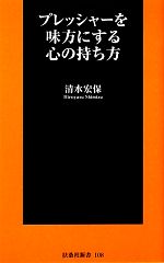 【中古】 プレッシャーを味方にする心の持ち方 扶桑社新書／清水宏保【著】